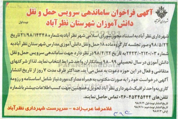 فراخوان,  فراخوان ساماندهی سرویس حمل و نقل دانش آموزان 