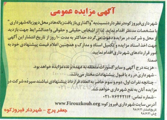 مزایده عمومی, مزایده واگذاری بازیافت زباله ها در محل دپوی زباله شهرداری