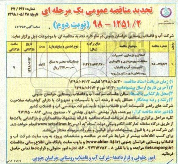 تجدید مناقصه های عمومی , تجدید مناقصه اصلاح و بازسازی، تعمیرات، حفاظت، بهره برداری و نگهداری تاسیسات آب .... - نوبت دوم 