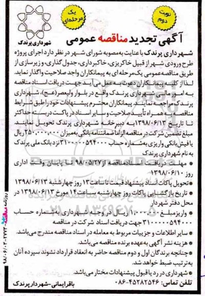 آگهی تجدید فراخوان مناقصه عمومی ، مناقصه اجرای پروژه طرح ورودی شهر تجدید نوبت دوم 