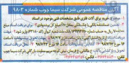 مناقصه عمومی , مناقصه  خرید یراق آلات فلزی