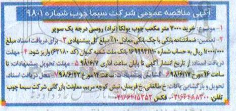 مناقصه عمومی , مناقصه  خرید 7000 مترمکعب چوب یولکا 
