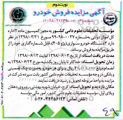 آگهی مزایده , مزایده فروش خودرو نوبت دوم 