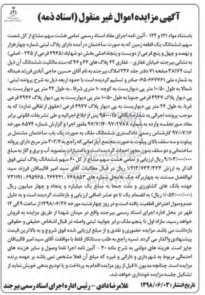 آگهی مزایده ، مزایده هشت سهم مشاع از کل شصت سهم ششدانگ زمین 
