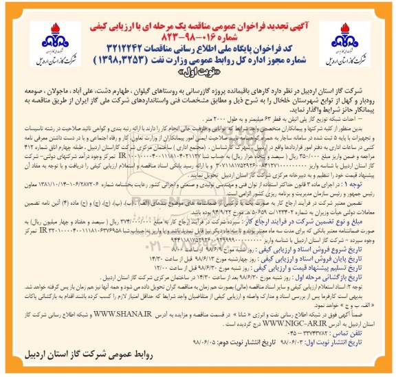 آگهی تجدید فراخوان عمومی , تجدید فراخوان کارهای باقیمانده پروژه گازرسانی
