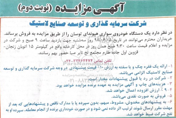 مزایده, مزایده یک دستگاه خودروی سواری هیوندای توسان- نوبت دوم