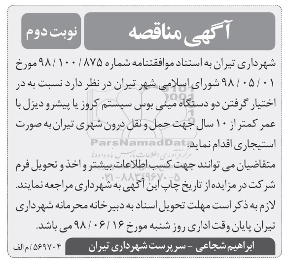 مناقصه, مناقصه دو دستگاه مینی بوس - نوبت دوم 