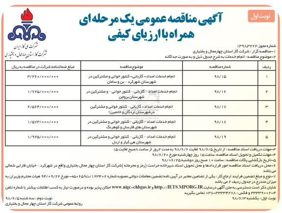 مناقصه عمومی , مناقصه انجام خدمات امداد - گازبانی - کنتورخوانی و مشترکین