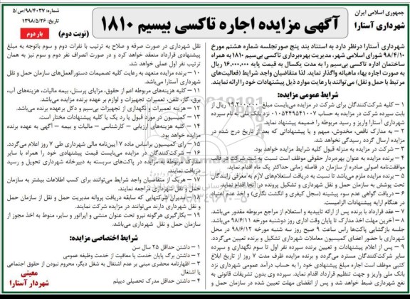 آگهی مزایده, مزایده اجاره تاکسی بیسیم 1810 - نوبت دوم- بار دوم 