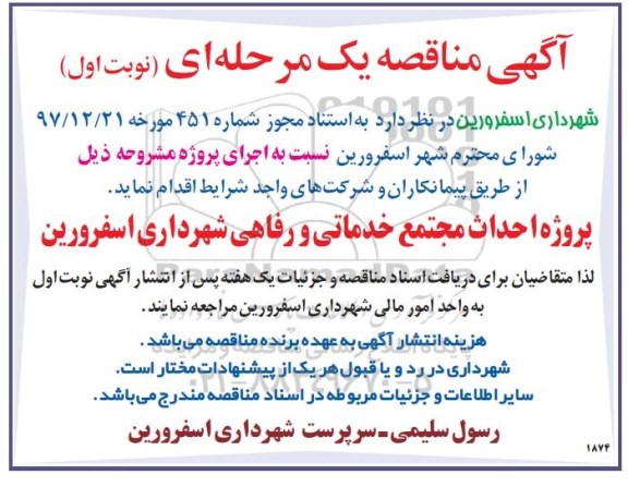 مناقصه پروژه احداث مجتمع خدماتی و رفاهی شهرداری