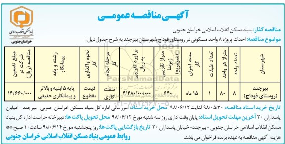 مناقصه عمومی , مناقصه احداث پروژه 8 واحد مسکونی