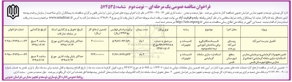 فراخوان مناقصه عمومی , مناقصه تکمیل مدرسه ....نوبت دوم 