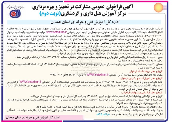 فراخوان, فراخوان عمومی مشارکت در تجهیز و بهره برداری مرکز آموزش هتل داری و گردشگری- نوبت دوم