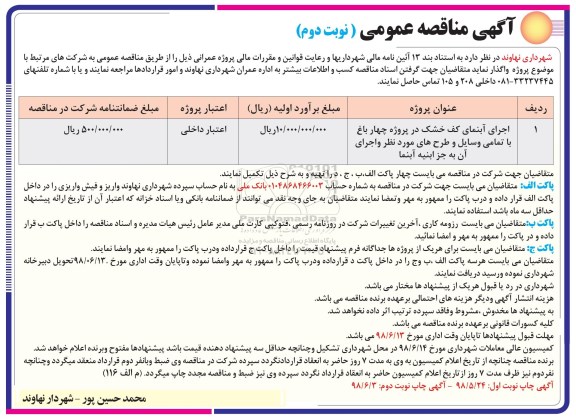 مناقصه , مناقصه اجرای آبنمای کف خشک ...نوبت دوم