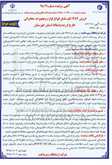 مزایده , مزایده فروش 1282 قلم شامل انواع لوازم و تجهیزات مخابراتی - نوبت دوم