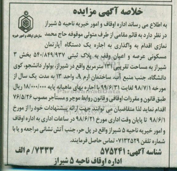 آگهی مزایده ،مزایده اجاره یک دستگاه آپارتمان مسکونی 131 مترمربع 