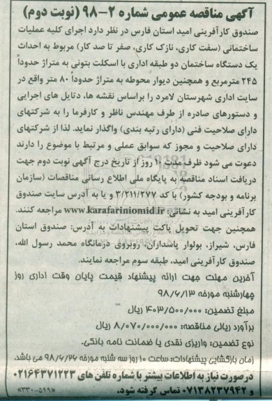 آگهی مناقصه عمومی, مناقصه اجرای کلیه عملیات ساختمانی - نوبت دوم 
