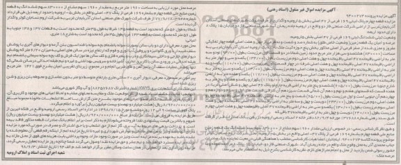 آگهی مزایده ،مزایده ششدانگ پلاک ثبتی 169 فرعی