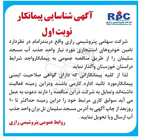 مناقصه , مناقصه  تامین خودروهای استیجاری