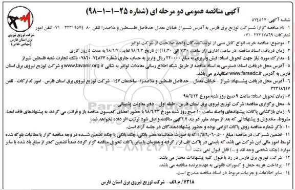 مناقصه , مناقصه خرید انواع کابل مسی