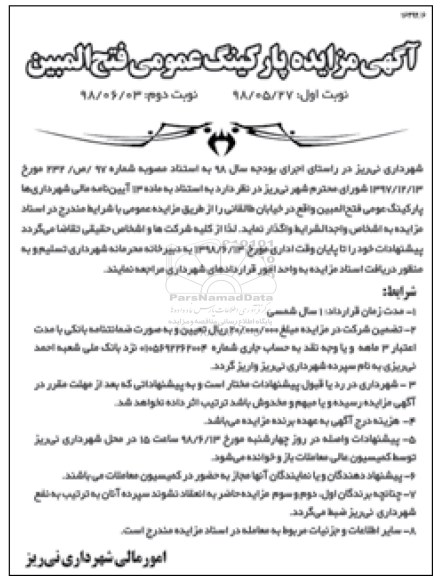 اگهی مزایده , مزایده پارکینگ عمومی - نوبت دوم