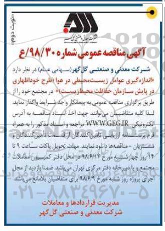 آگهی مناقصه عمومی , مناقصه اندازه گیری عوامل زیست محیطی  ... نوبت دوم 