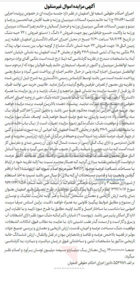 آگهی مزایده ،مزایده فروش 72 حبه ششدانگ مشاع