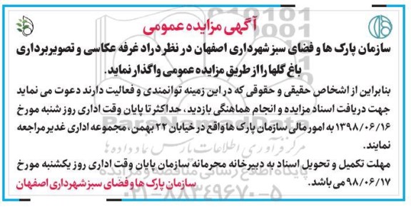 مزایده، مزایده واگذاری غرفه عکاسی و تصویربرداری باغ گلها 