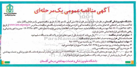 آگهی مناقصه عمومی ، مناقصه خرید وارنیش فلوراید
