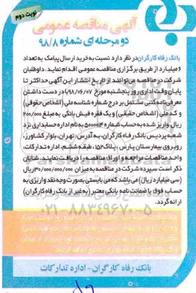 مناقصه , مناقصه خرید ارسال پیامک به تعداد 6 میلیارد نوبت دوم 