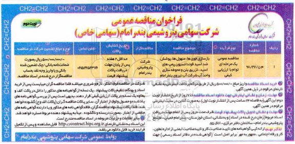 فراخوان مناقصه عمومی, مناقصه بازسازی جوی ها، منهول ها، پوشش ضد اسید فوندانسیون پمپ های... نوبت دوم 