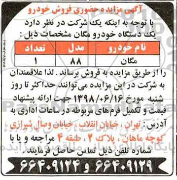 آگهی مزایده حضوری , مزایده یکدستگاه خودرو مگان