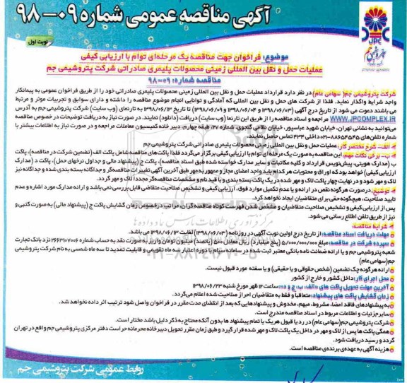 آگهی مناقصه عمومی , فراخوان عملیات حمل و نقل بین المللی زمینی محصولات پلیمری