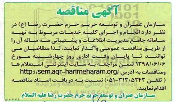 مناقصه , مناقصه انجام و اجرای کلیه خدمات مربوط به تهیه سامانه جامع مدیریت اطلاعات و پشتیبانی