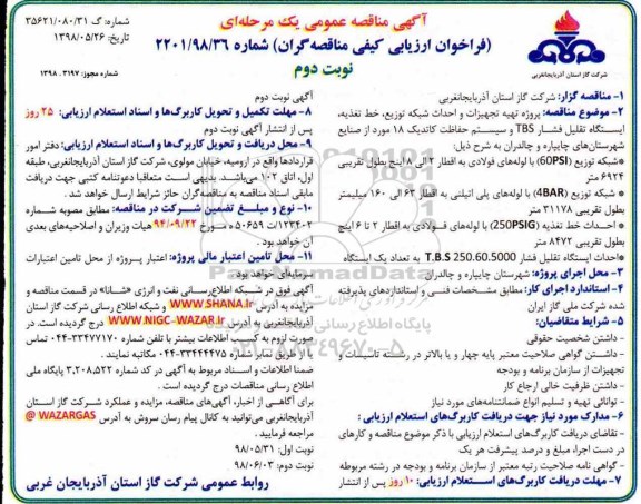 آگهی مناقصه عمومی ,مناقصه  پروژه تهیه تجهیزات و احداث شبکه توزیع ، خط تغذیه، ایستگاه تقلیل فشار TBS... نوبت دوم 