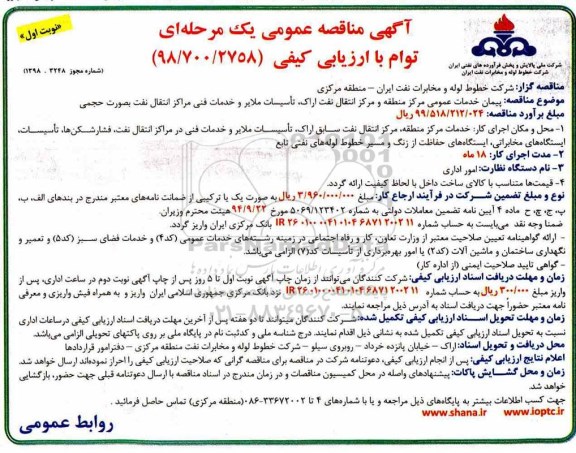 آگهی مناقصه عمومی , مناقصه پیمان خدمات عمومی مرکز منطقه و مرکز انتقال نفت... 