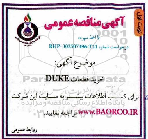 آگهی مناقصه عمومی ,  مناقصه خرید قطعات DUKE 