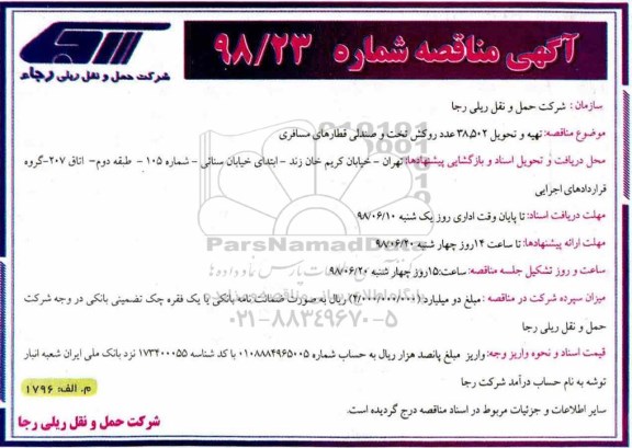 آگهی مناقصه, مناقصه تهیه و تحویل 38.502 عدد روکش تخت و صندلی