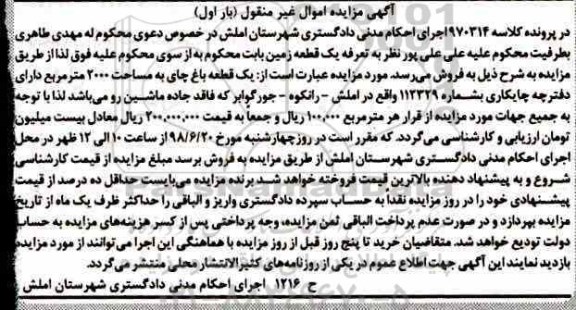 آگهی مزایده ،مزایده یک قطعه باغ چای 2000 مترمربع بار اول