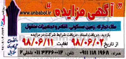 مزایده, مزایده  ملک تجاری،زمین مسکونی، اقلام و تجهیزات منقول 