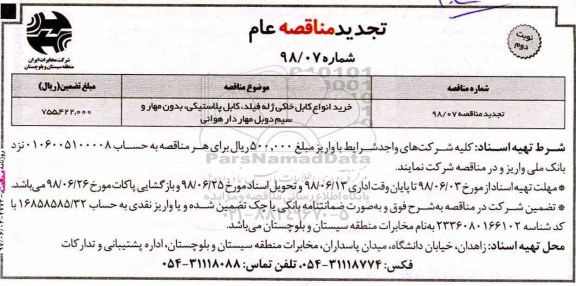 آگهی تجدید مناقصه های عام ,تجدید مناقصه خرید انواع کابل خاکی ژله فیلد ...نوبت دوم 