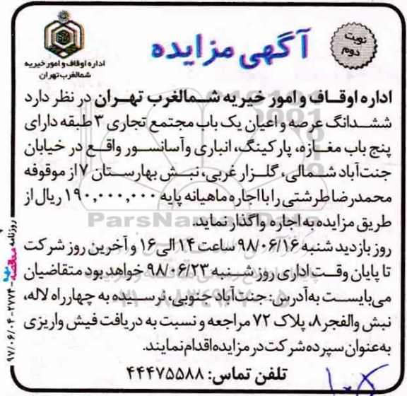 مزایده ,مزایده  ششدانگ عرصه و اعیان یکباب مجتمع تجاری 3 طبقه - نوبت دوم 