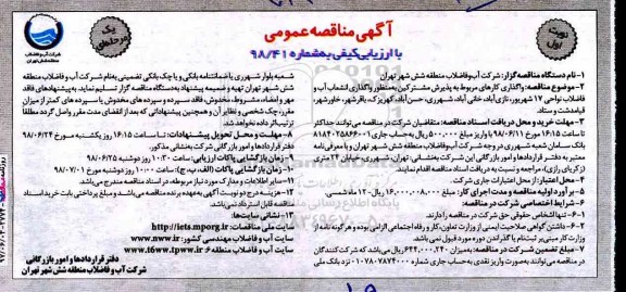 مناقصه عمومی, مناقصه واگذاری کارهای مربوط به پذیرش مشترکین به منظور واگذاری انشعاب آب و فاضلاب 