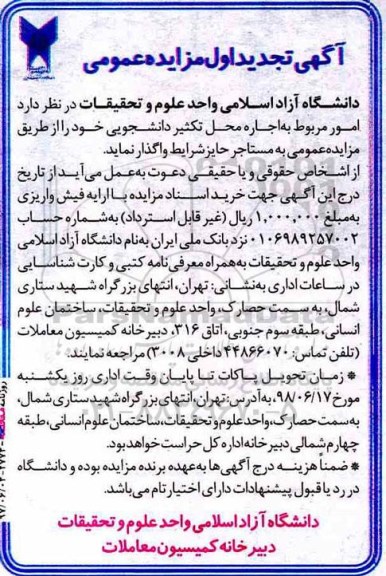 تجدید مزایده, تجدید مزایده امور مربوط به اجاره محل تکثیر دانشجویی
