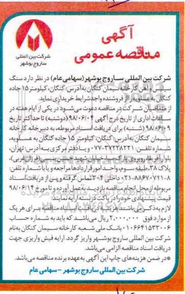 مناقصه ، مناقصه سنگ سیلیس و آهن کارخانه