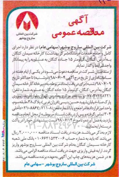 مناقصه ، مناقصه  اجرای کامل و جامع خدمات درمانگاه