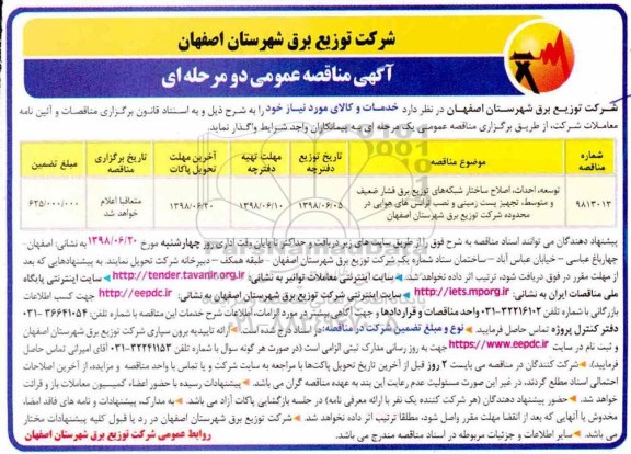 آگهی مناقصه عمومی ,مناقصه توسعه، احداث، اصلاح ساختار شبکه های توزیع برق فشار ضعیف و متوسط