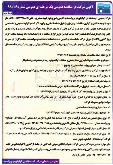مناقصه عمومی, مناقصه عملیات اجرایی سامان دهی و حفاظت ترانشه  ...نوبت دوم 