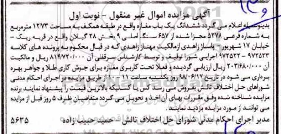 آگهی مزایده ،مزایده ششدانگ یکباب مغازه 12.73 مترمربع نوبت اول