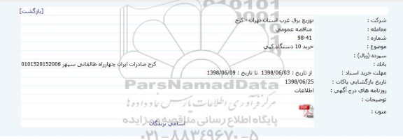 مناقصه خرید 10 دستگاه کپی 